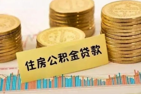 进贤住房公积金能提取多少（进贤住房公积金有贷款能提取吗）